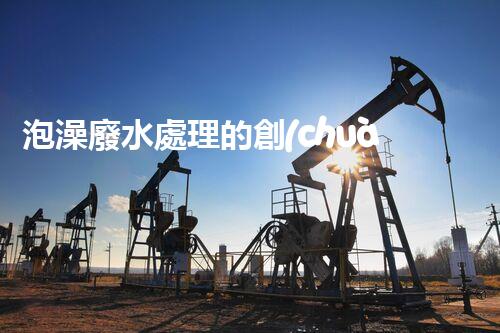 泡澡廢水處理的創(chuàng)新方法，環(huán)保新思路？